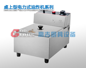 桌上型电力式油炸机