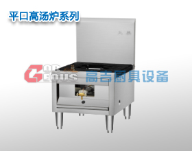 平口高汤炉